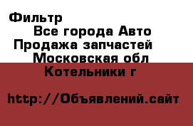 Фильтр 5801592262 New Holland - Все города Авто » Продажа запчастей   . Московская обл.,Котельники г.